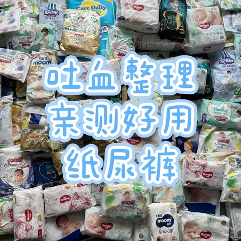 双11纸尿裤全攻略：花王、好奇、尤妮佳多品牌实测，给娃挑选最合适的“屁粮”