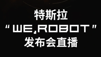 特斯拉明天直播Robotaxi发布会，马斯克称将是“载入史册的一天”