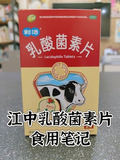  江中乳酸菌素片食用笔记