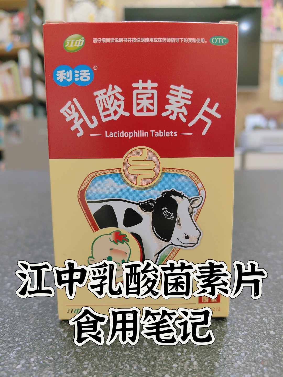 江中乳酸菌素片说明书图片