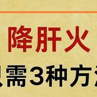 心情烦躁肝火旺盛？降肝火3种方法轻松搞定！