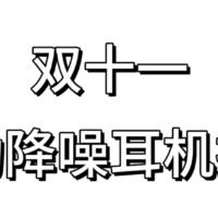 【双十一提前看】主动降噪耳机怎么选择？推荐头戴式降噪耳机——西伯利亚羽DM02|主动降噪耳机