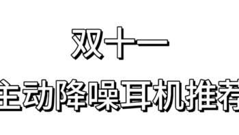 【双十一提前看】主动降噪耳机怎么选择？推荐头戴式降噪耳机——西伯利亚羽DM02|主动降噪耳机