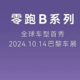 聚焦10万级市场，零跑B10，10月14日要来了