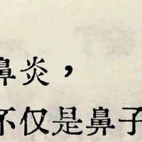 中医：鼻炎出问题，不仅仅是鼻子的错，自查是不是身体这些地方出了问题？