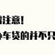 车贷避雷注意！能给你办贷款的并不只有银行！