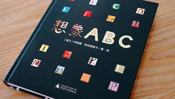 给孩子的最美单词书《想象ABC》