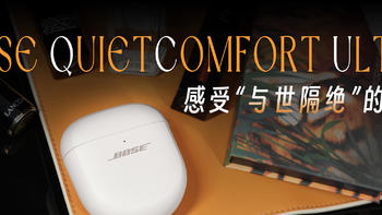 感受“与世隔绝”的浪漫 Bose QuietComfort Ultra 消噪耳塞试用