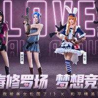 和平精英 x 《完蛋！我被美女包围了！前传》 联动开启！真人美少女枪战！