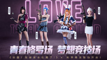 和平精英 x 《完蛋！我被美女包围了！前传》 联动开启！真人美少女枪战！