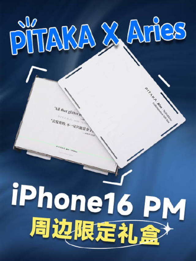 关注+评论，抽取一名幸运鹅送出礼盒内 iPhone16 PM 手机壳一份。PITAKA 和伦敦潮流品牌 Aries 深度合作，推出全球限量 99 份的联名限定礼盒，我们一起来开箱看看里头有些啥好玩的东