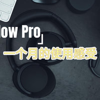 1MORE SonoFlow Pro，我听了一个月，很带感