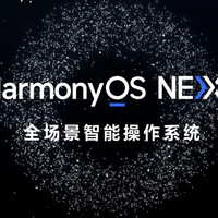 终于！华为纯血鸿蒙OS NEXT开启公测升级，首批支持这些机型，看看有你的吗？