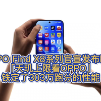 OPPO Find X8系列官宣发布时间，「天玑上限看OPPO」铁定了303万跑分的性能