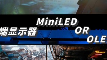 显示器选 MiniLED 还是 OLED？