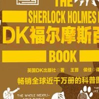 一本福迷入门书籍：DK 福尔摩斯百科