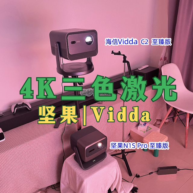 海信Vidda C2与坚果N1S Pro至臻版对比测评！4K投影谁更值得买？没想到差异这么大！