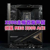 微星 MEG Z890 ACE主板首发开箱，高规高配，助力intel酷睿 Ultra 200系列处理器火力全开