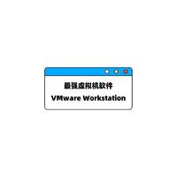 最强虚拟机软件 | VMware Workstation Pro v17.6.1 官方中文免费版