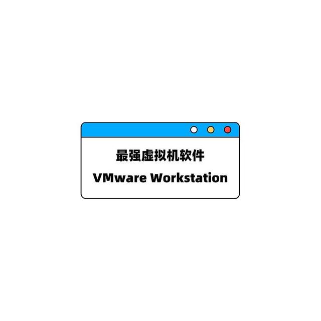 最强虚拟机软件 | VMware Workstation Pro v17.6.1 官方中文免费版