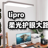 比吸顶灯、台灯更好用：lipro柔光护眼大路灯