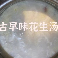 古早味花生汤，喝出儿时的味道！