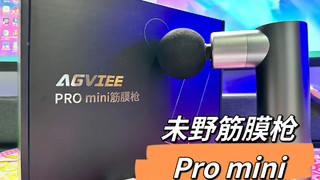 未野筋膜枪Pro mini 开箱图赏