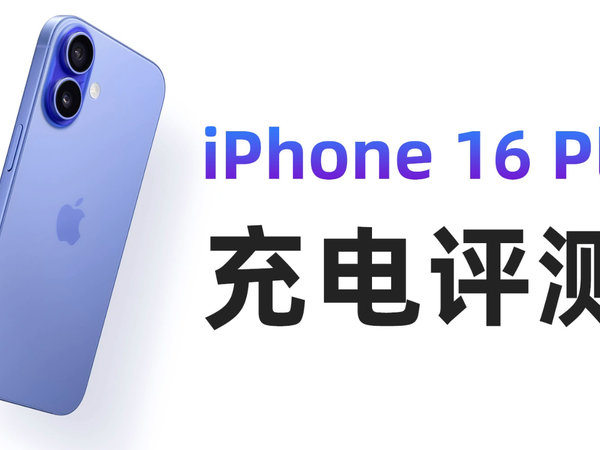 iPhone16 Plus详细充电实测：27分钟充电50%