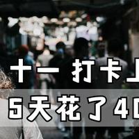 十一假期，刚从上海回来，5天花了4000块，发自肺腑的说几句实话