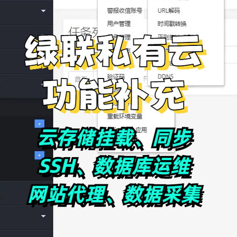 超强服务器管理面板，免费云存储挂载与同步，网站代理，SSH+数据库运维，绿联私有云部署「nging」