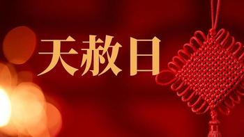 九月九“天赦日”，记住：1要放、2不借、3要扫、4不动