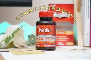 打工人的健康宝藏：脉拓MegaRed辅酶Q10