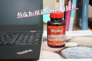 打工人的健康宝藏：脉拓MegaRed辅酶Q10