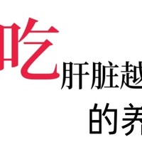 养肝护肝，清肝明目？越吃肝脏越好的9种食物！一定要记住！