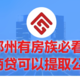 郑州有房族必看！个人还商贷可以提取公积金啦！