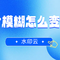 图片模糊怎么变清晰？3种模糊照片修复方法简单高效！