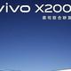 vivo X200终于放大招：这项新功能强烈期待！