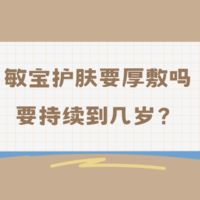 敏宝护肤到底要不要厚敷，要持续到几岁？