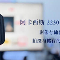 阿卡西斯 2230 磁吸硬盘盒：影像存储新势力，拍摄与储存的完美方案