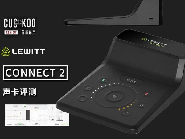 触摸面板+超薄机身，功能多样又便携的高颜值声卡：混音师眼中的莱维特 LEWITT CONNECT 2 | 鸦雀有声