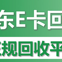 青岛老张的京东e卡奇遇：98折回收的真与假，终遇京顺回收