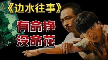 边水往事》大结局：原来，这才是猜叔进山苦修的真相