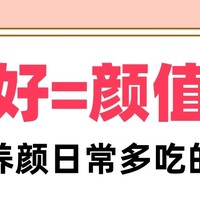 女神养成记！早晚多吃这些水果养肝又养颜，肝好颜值才能高！