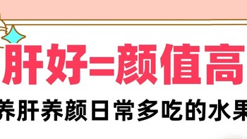 女神养成记！早晚多吃这些水果养肝又养颜，肝好颜值才能高！