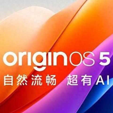 vivo OriginOS 5公测名单出炉，11月开始开放升级，流畅度大提升