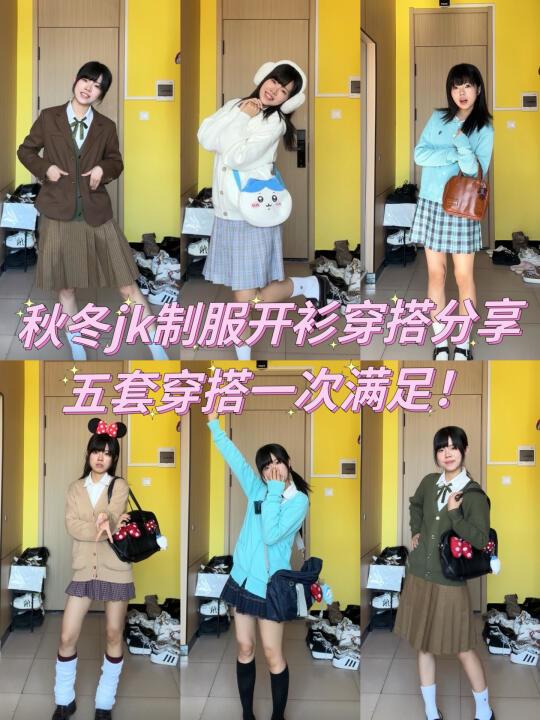 秋冬jk制服开衫穿搭分享！五套穿搭一次满足