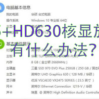 电脑10代i5-hd630核显播放不了8K？解决办法