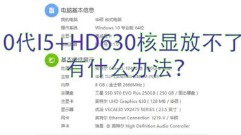 电脑10代i5-hd630核显播放不了8K？解决办法