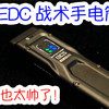 EDC手电筒哪家强？我选奈科特尔EDC25，颜值与实力并存的六边形战士。