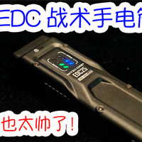 EDC手电筒哪家强？我选奈科特尔EDC25，颜值与实力并存的六边形战士。